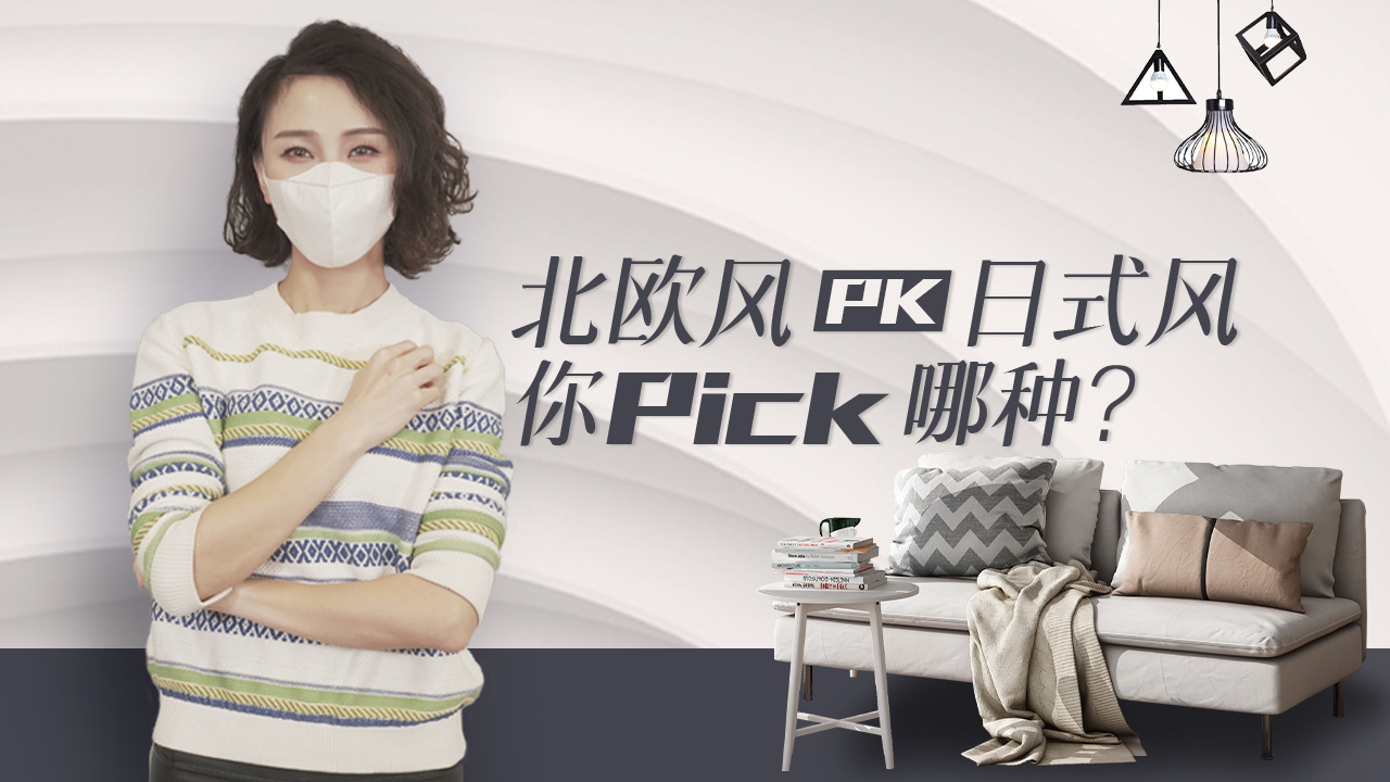 【科普】日式装修和北欧装修傻傻分不清楚,你还怎么装修房子?【洋房姐姐】